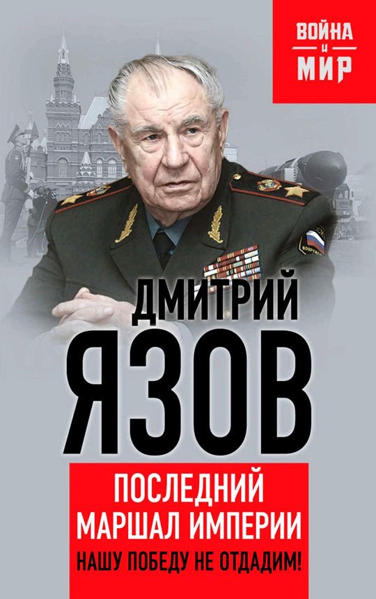 

Нашу Победу не отдадим! Последний маршал империи