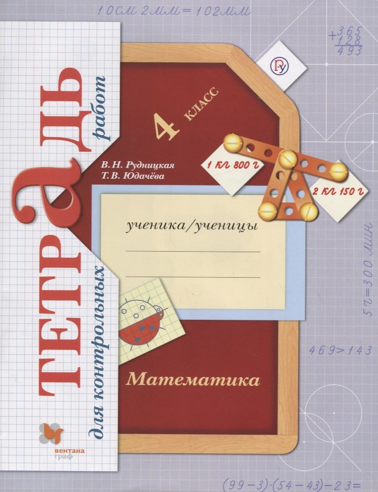 Рудницкая Виктория Наумовна: Математика в начальной школе. Тетрадь для контрольных работ. 4 кл. Рабочая тетрадь.