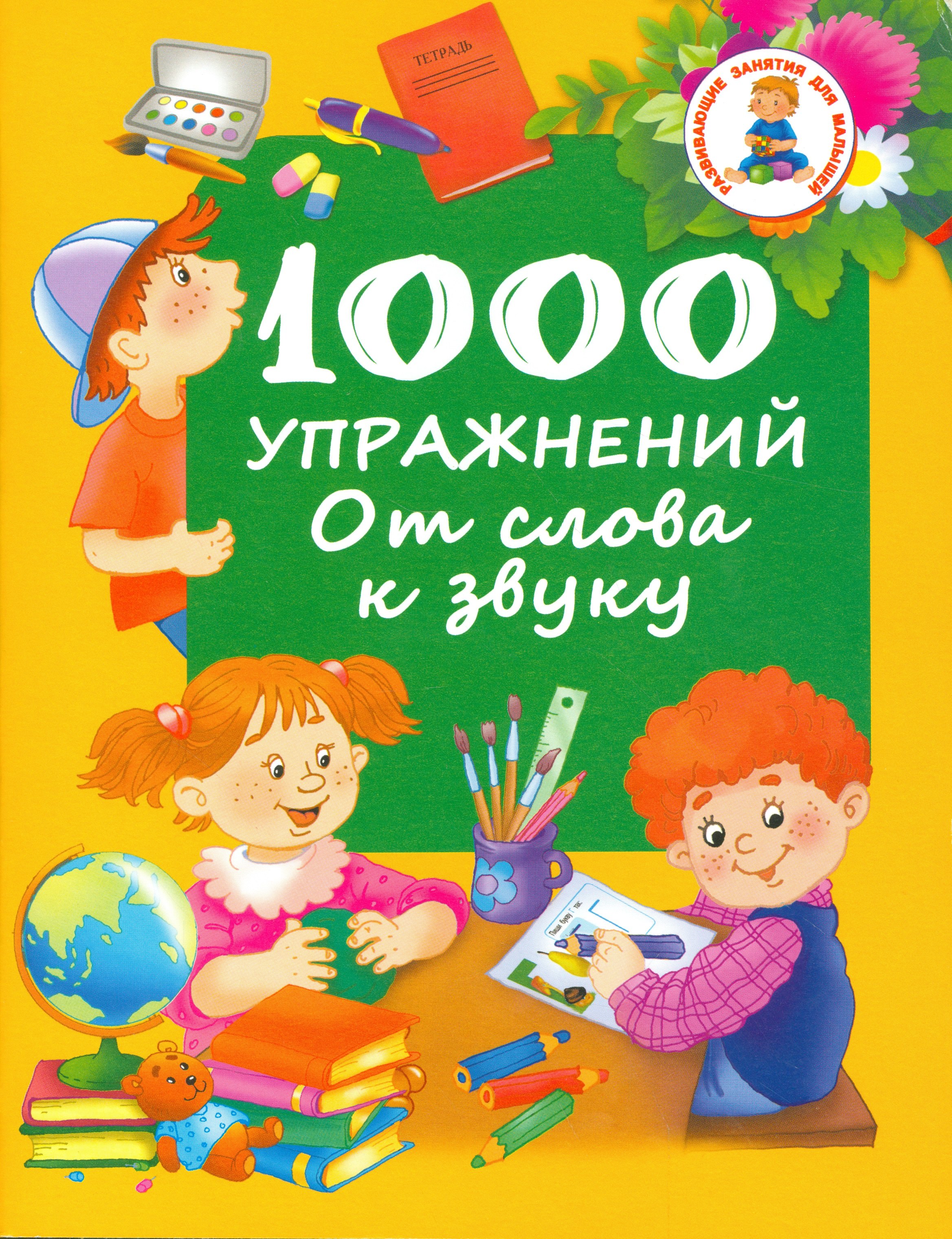

1000 упражнений. От слова к звуку