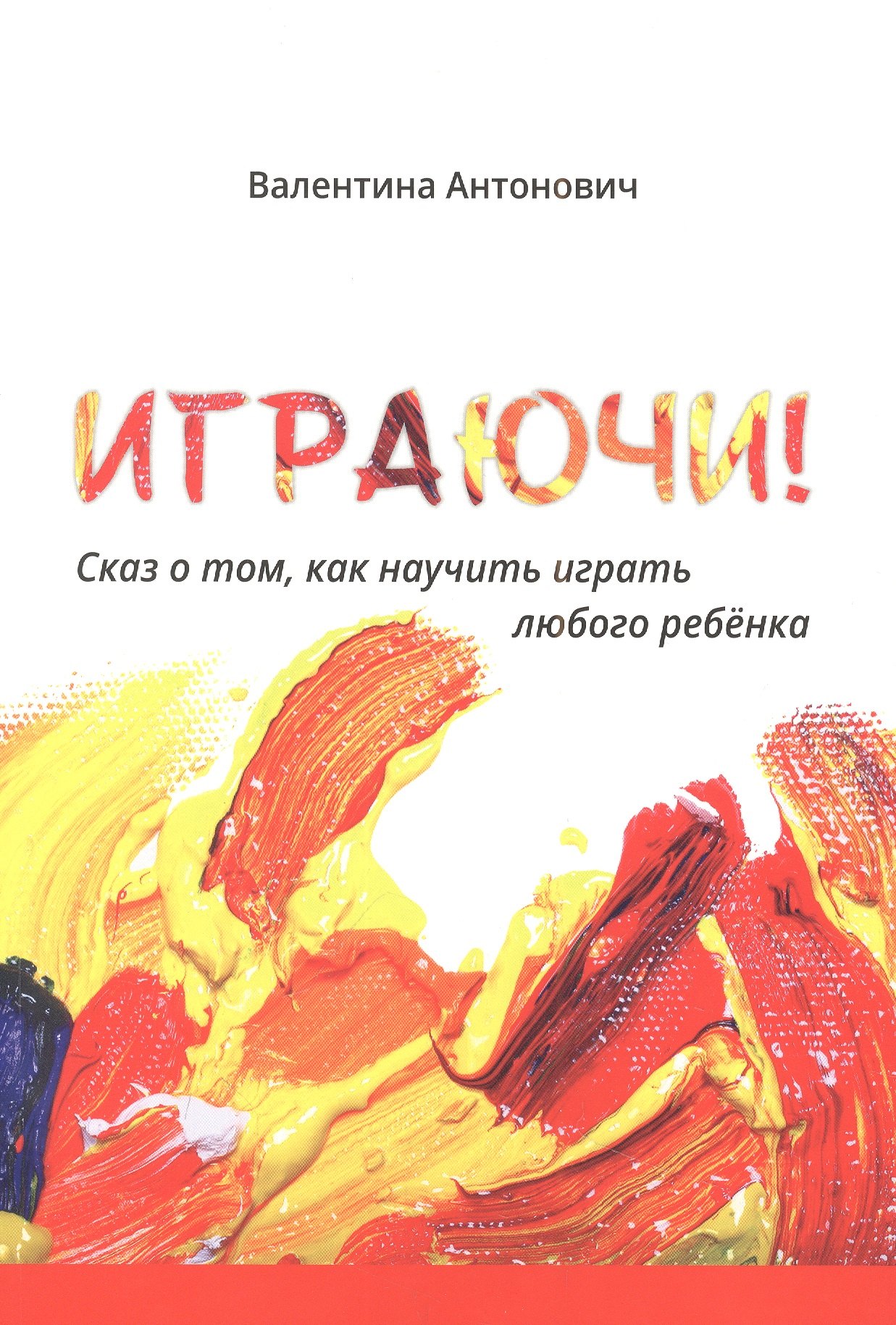 

Играючи! Сказ о том, как научить играть любого ребенка
