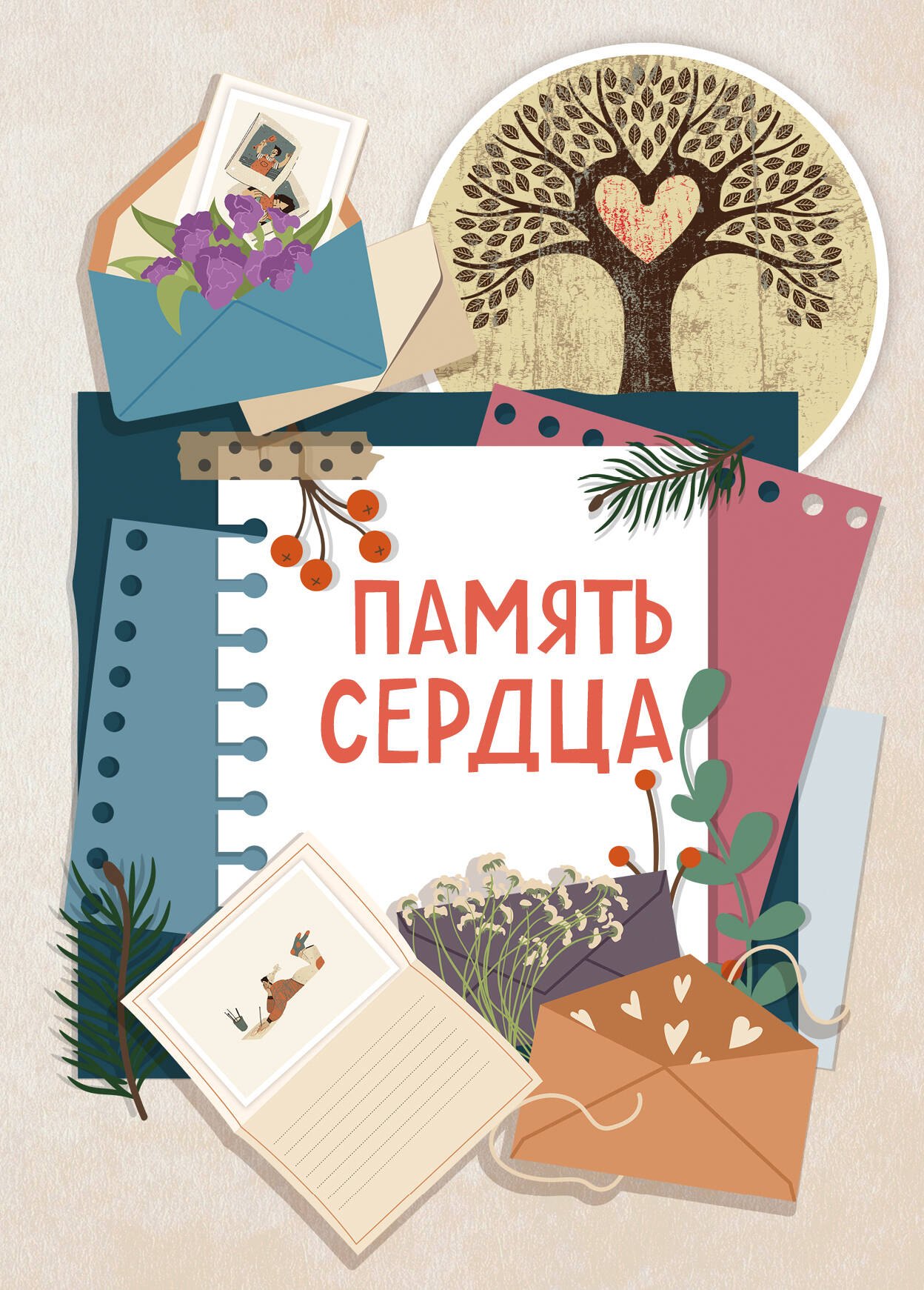 

Память сердца. Блокнот для тех, кто хочет оставить след в истории