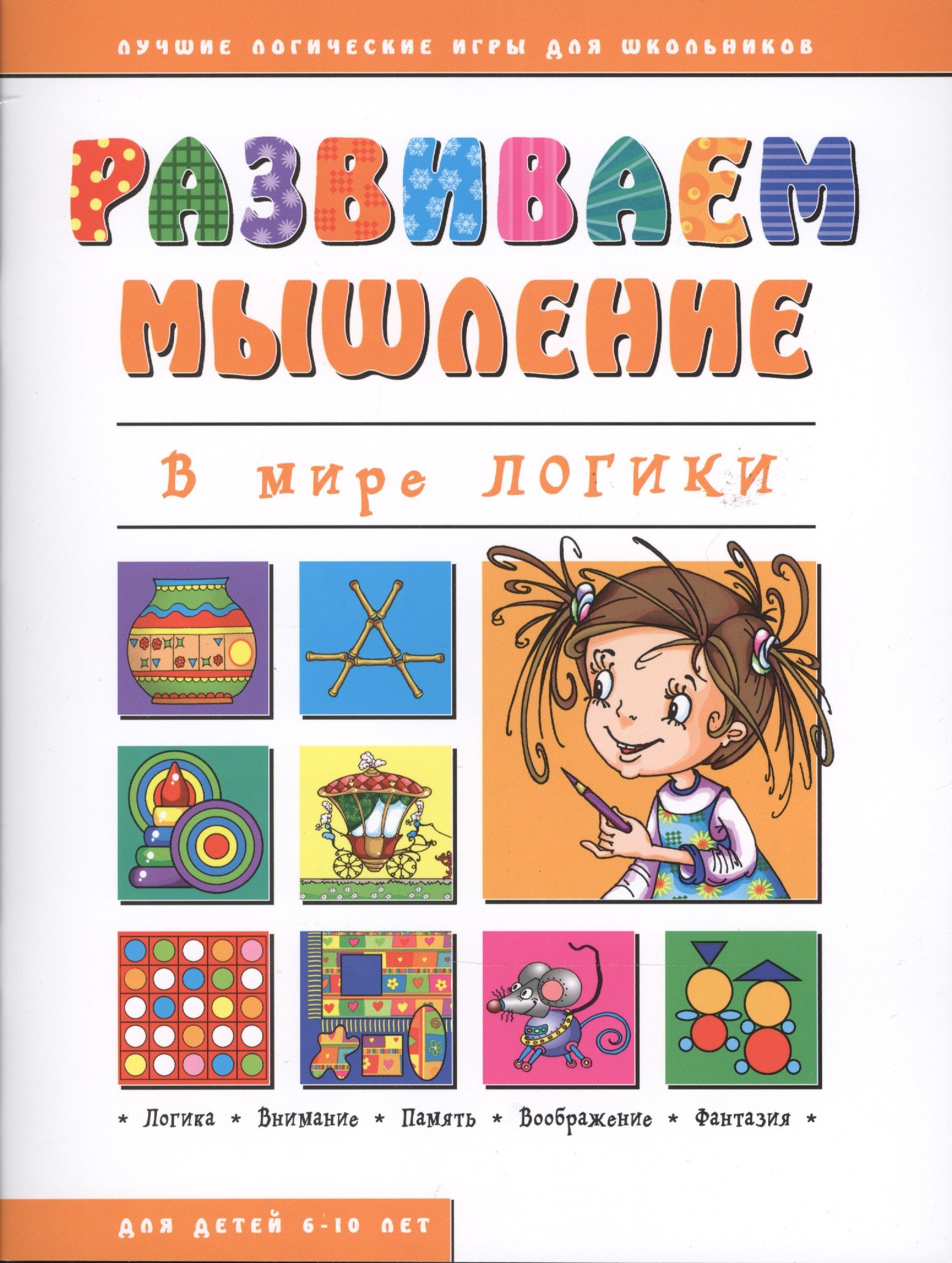 

В мире логики (мРазвМ)