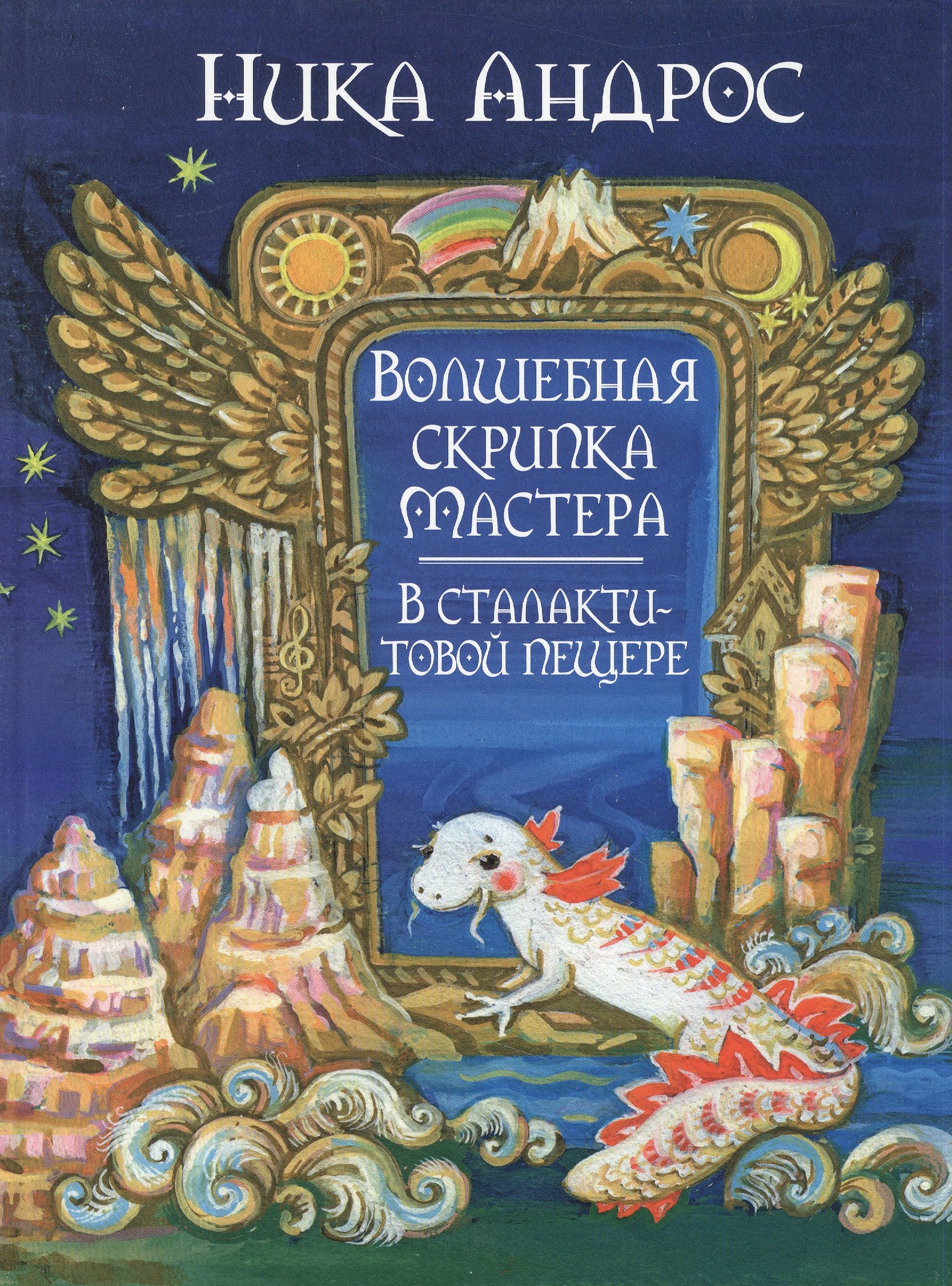 Волшебная скрипка Мастера. Сказка в 3-х кн. и 7-ми ч. Кн. 3. В сталактитовой пещере