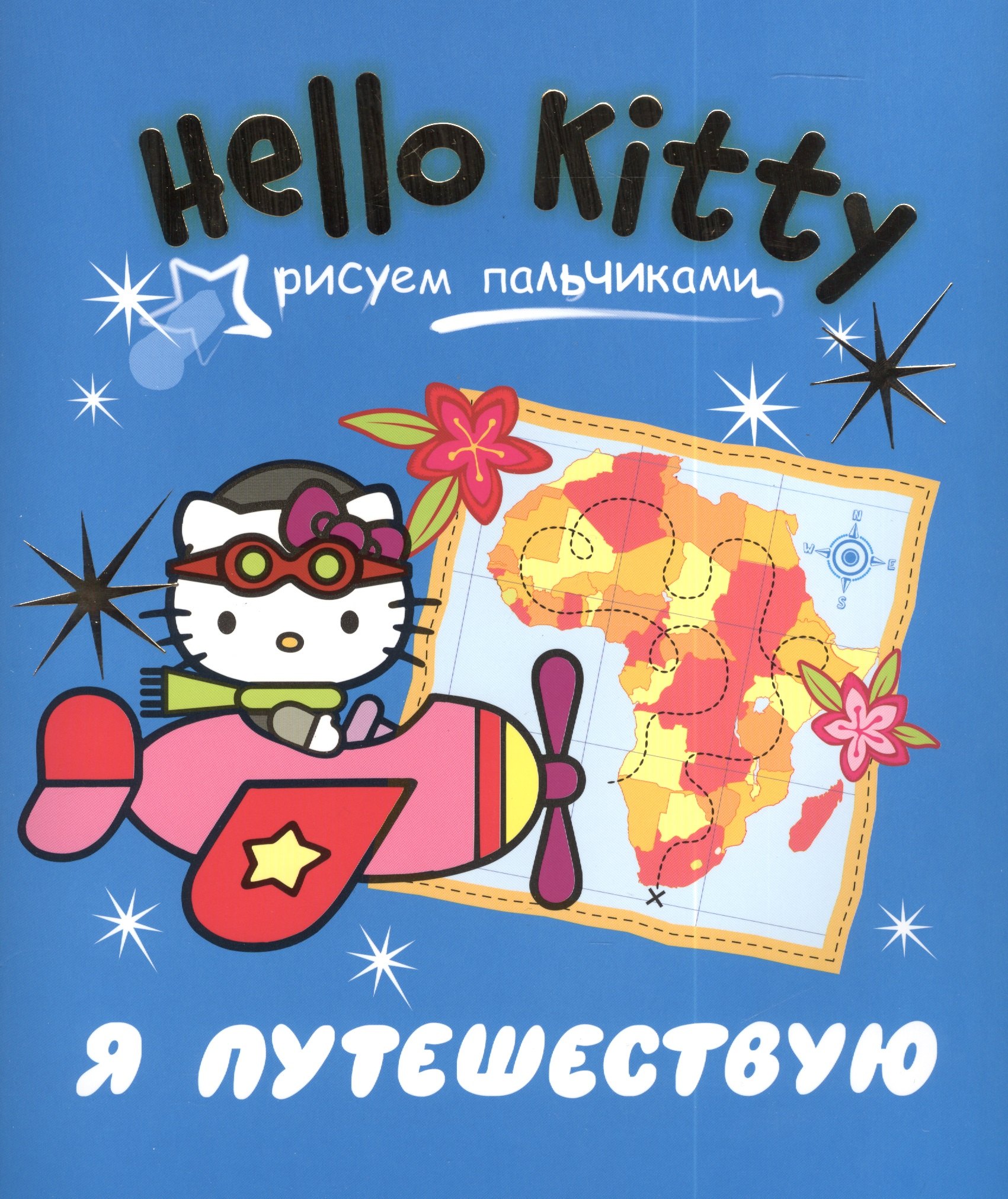 

АСТ.Hello Kitty.Рис.пальчик.Я путешествую