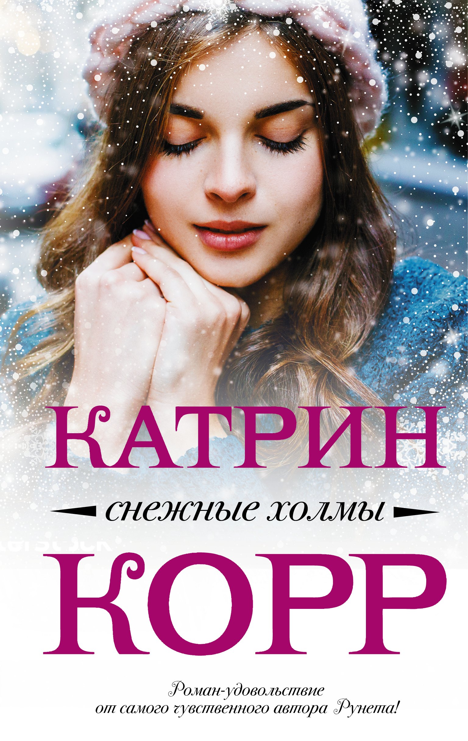 Корр Катрин: Снежные холмы