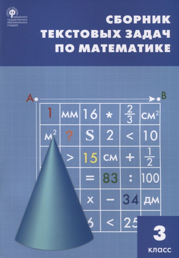 

Сборник текстовых задач по математике. 3 класс