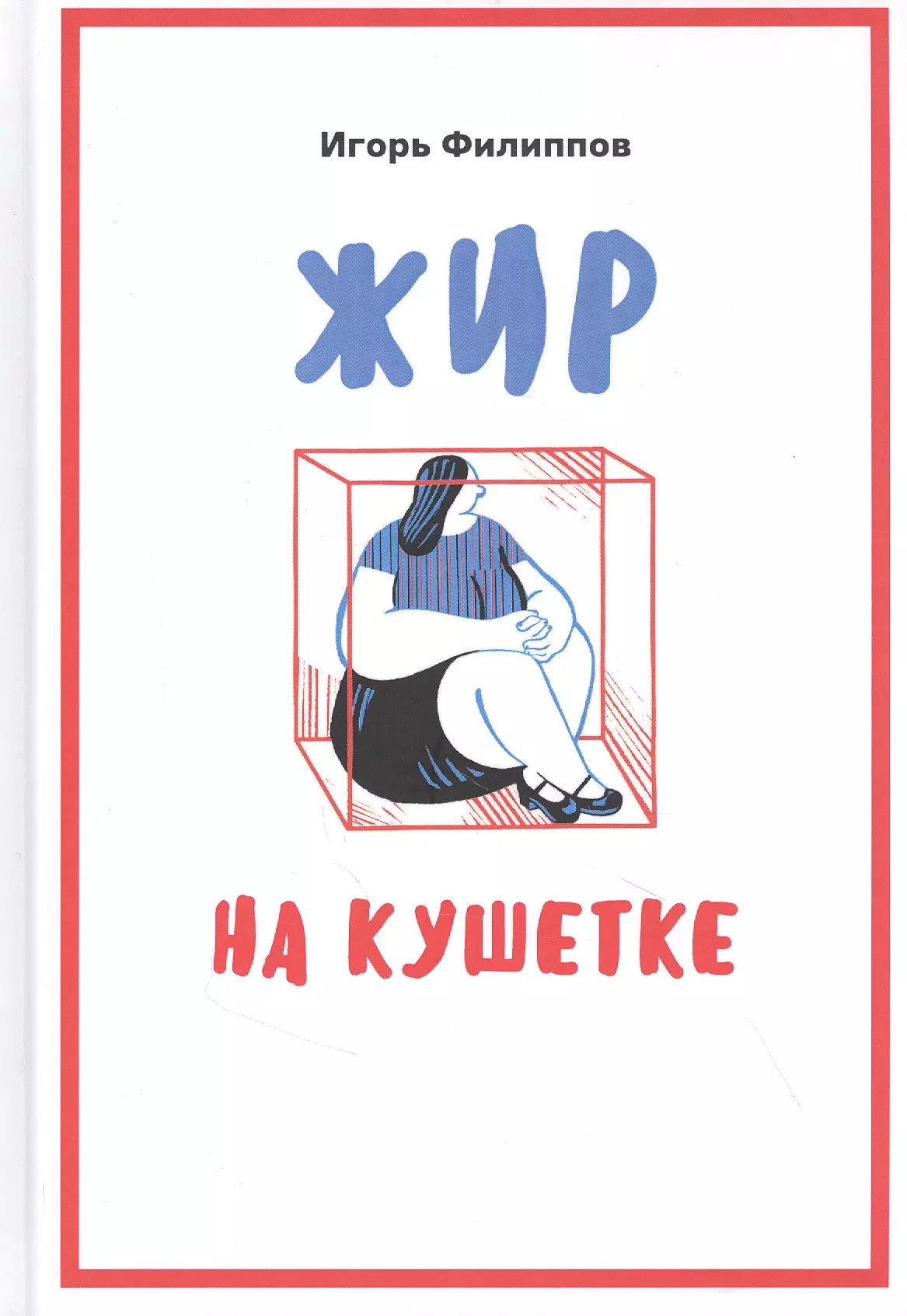 Жир на кушетке. Взгляд психоаналитически ориентированного терапевта на проблему ожирения