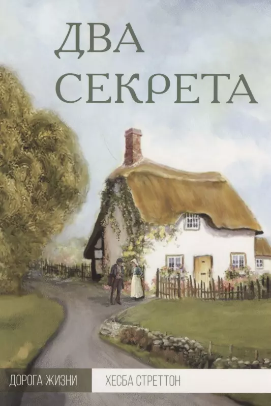 Два секрета (мДорЖ) Стреттон