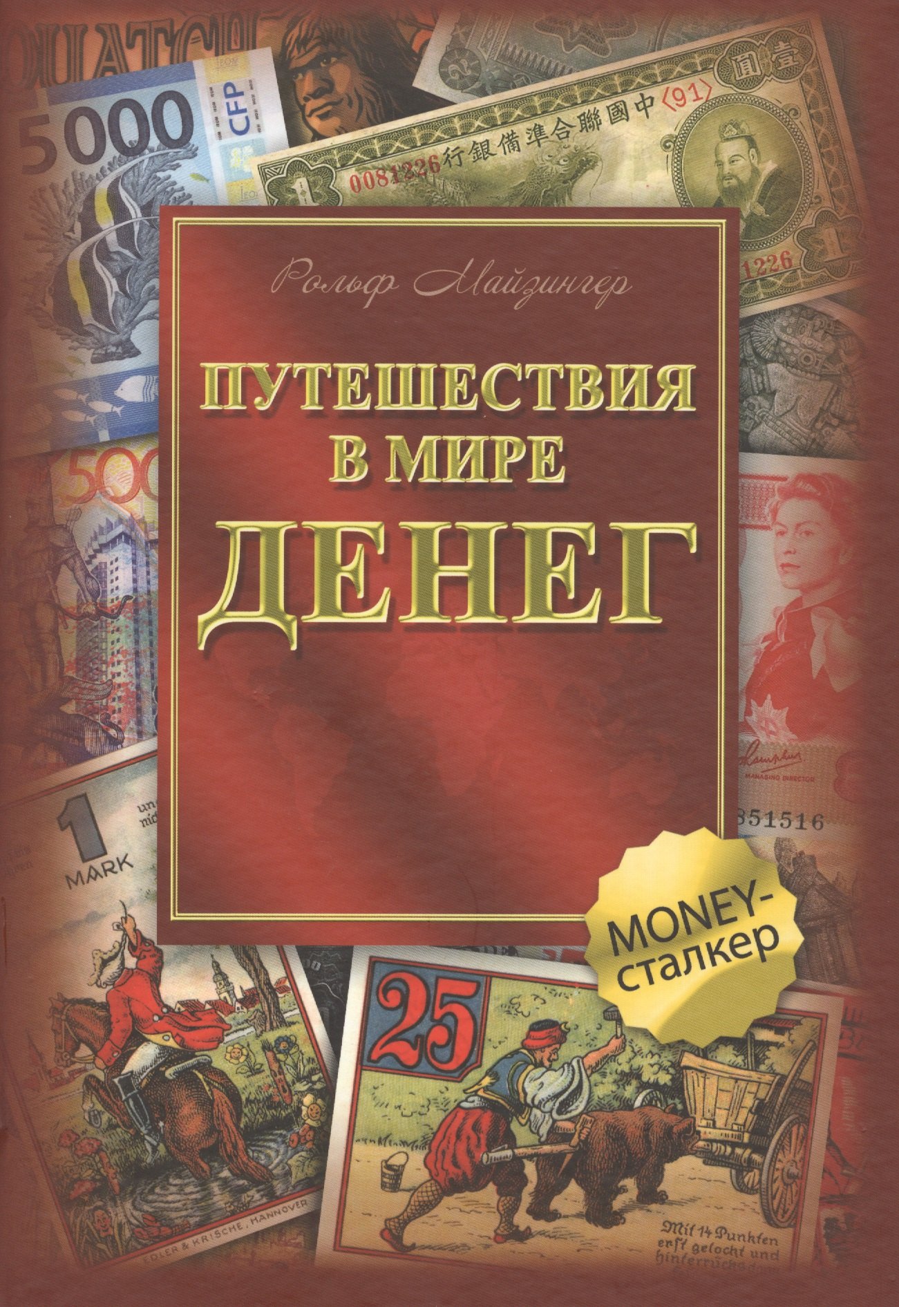 Майзингер Рольф: Путешествия в мире денег