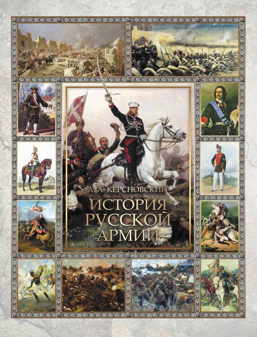 Керсновский Антон Антонович: История русской армии