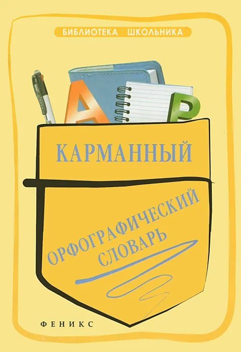 Гайбарян Ольга Ервандовна: Карманный орфографический словарь