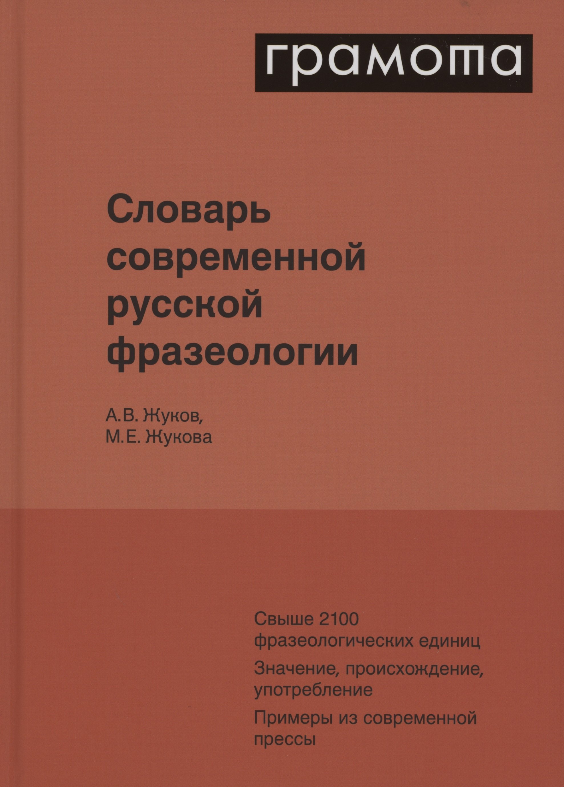 

Словарь современной русской фразеологии. Свыше 2100 фразеологических единиц. Значение, происхождение, употребление. Примеры из современной прессы