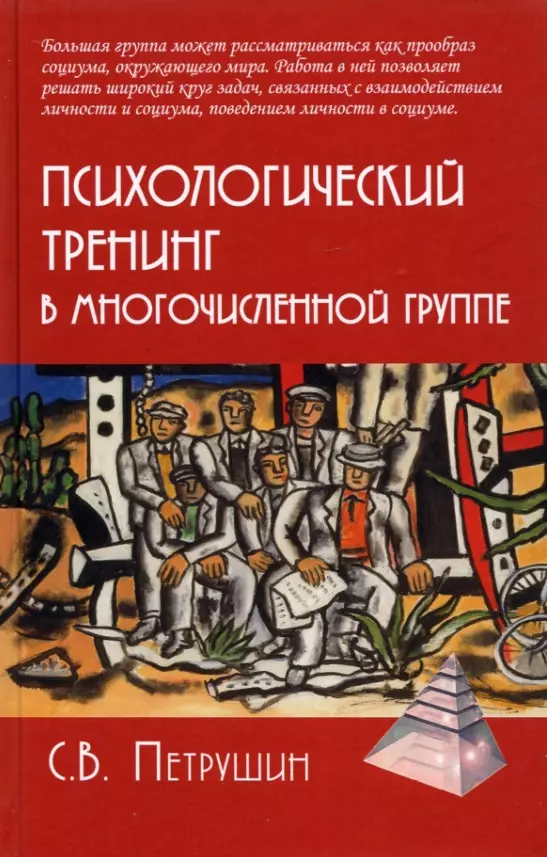 Психологический тренинг в многочисленной группе Развитие навыков результативного общения в группах от 40 до 100 человек 1044₽