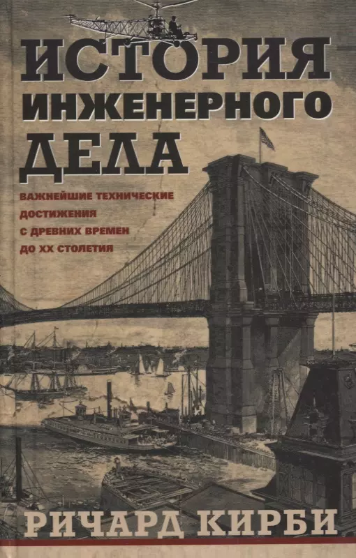 История инженерного дела. Важнейшие технические достижения с древних времен до ХХ столетия