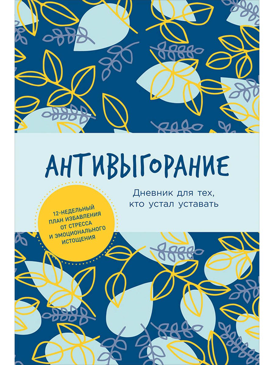 Антивыгорание Дневник для тех кто устал уставать 12-недельный план избавления от стресса и эмоционального истощения 799₽