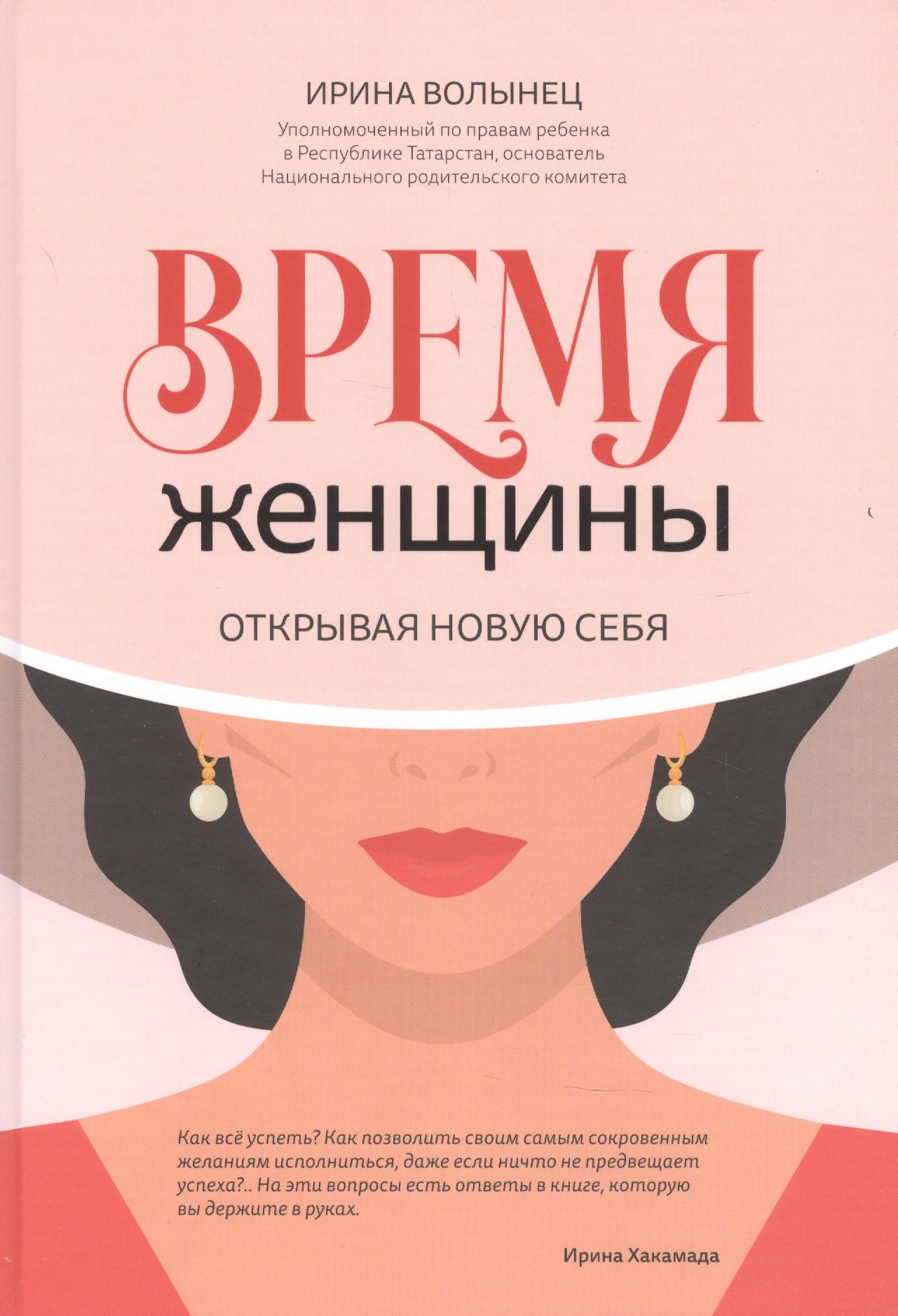 Время женщины: открывая новую себя