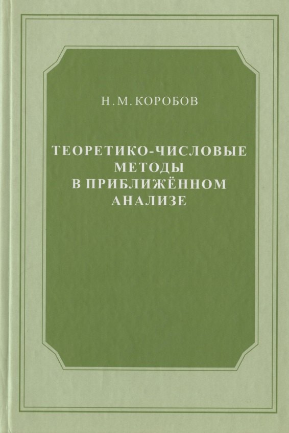 

Теоретико-числовые методы в приближённом анализе