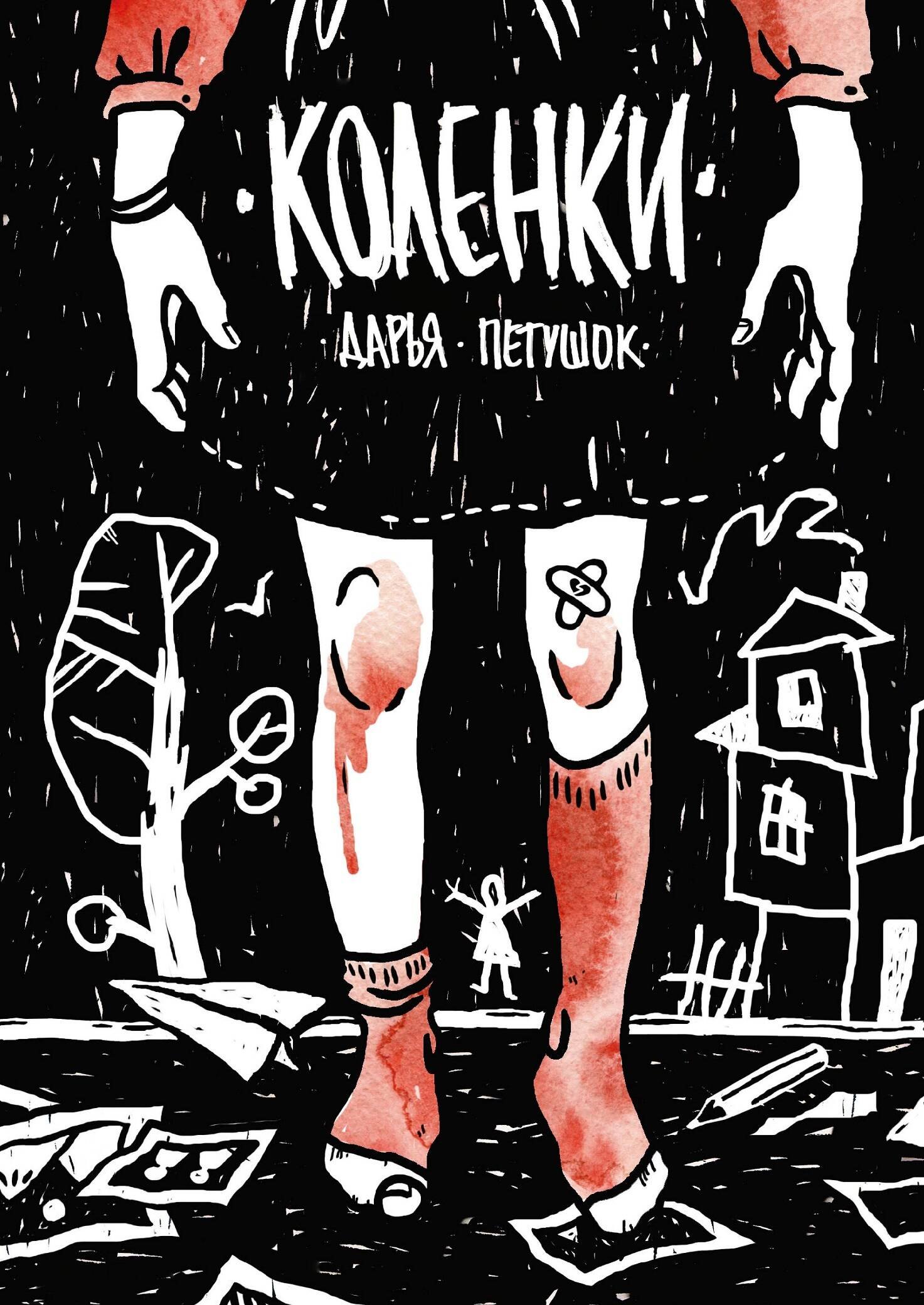 Петушок Дарья: Коленки