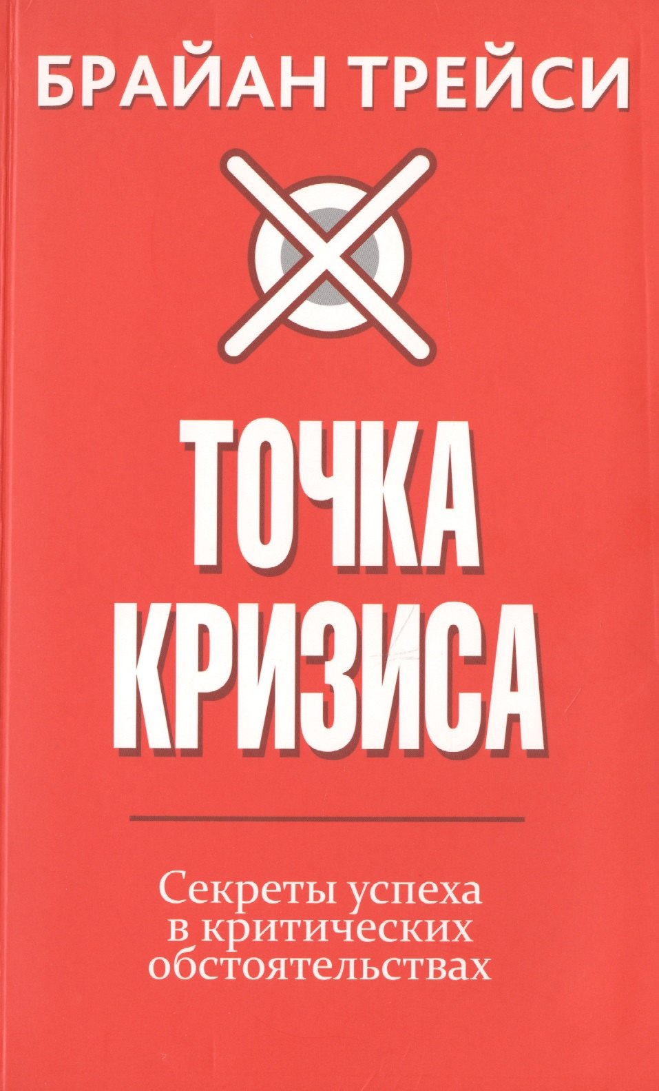 Точка кризиса. Секреты успеха в критических обстоятельствах