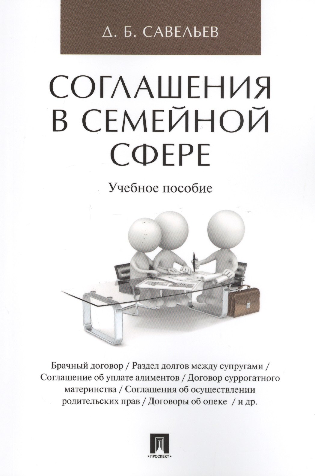 

Соглашения в семейной сфере. Уч.пос.