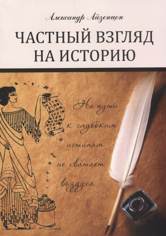 Айзенцон Александр Ефимович: Частный взгляд на историю: монография