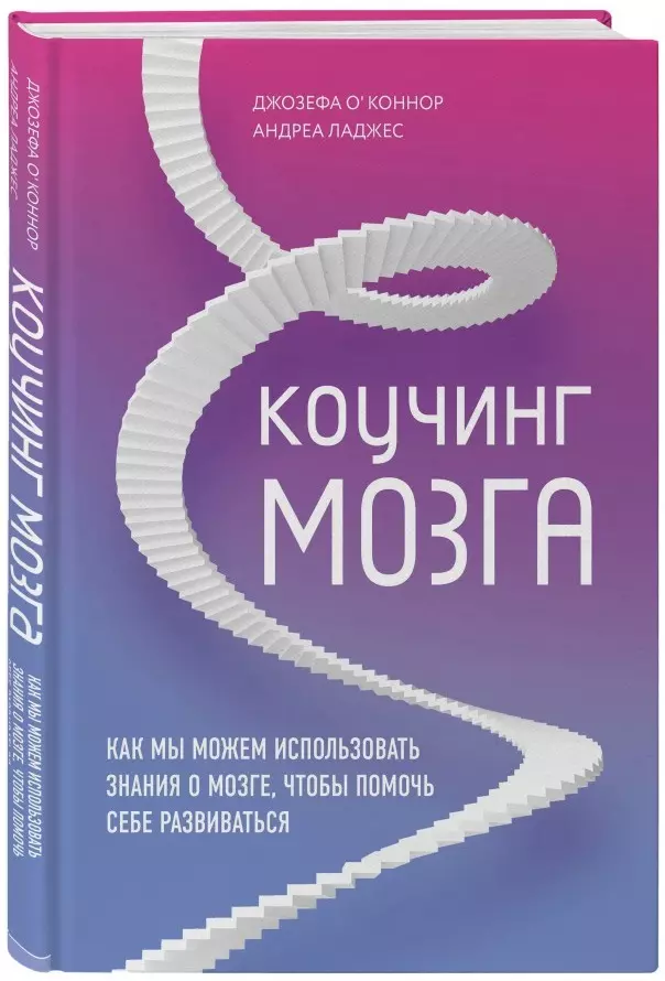 Коучинг мозга. Как мы можем использовать знания о мозге, чтобы помочь себе развиваться