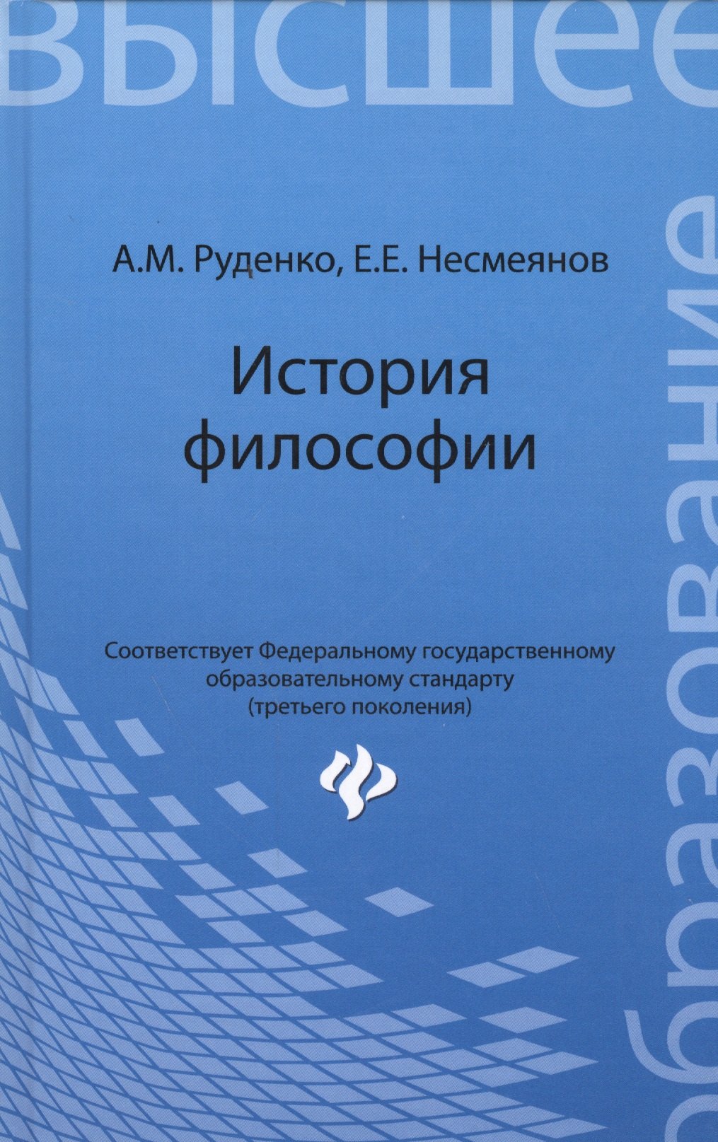 Руденко Андрей Борисович: История философии: учебное пособие