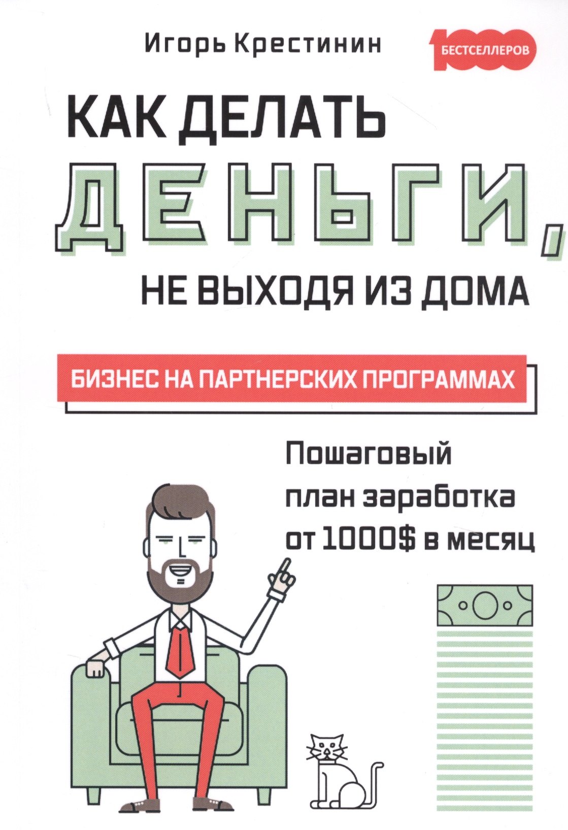 

Как делать деньги, не выходя из дома. Бизнес на партнерских программах