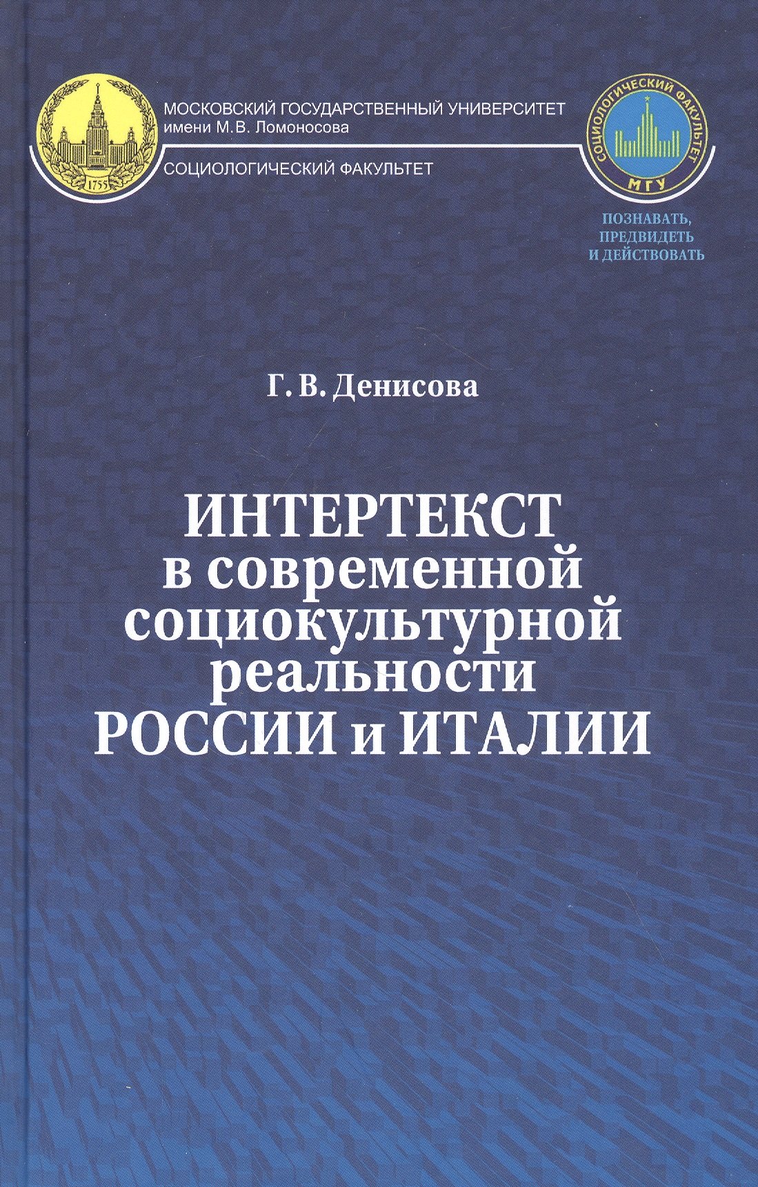 

Интертекст в современной социокультурной реальности России и Италии