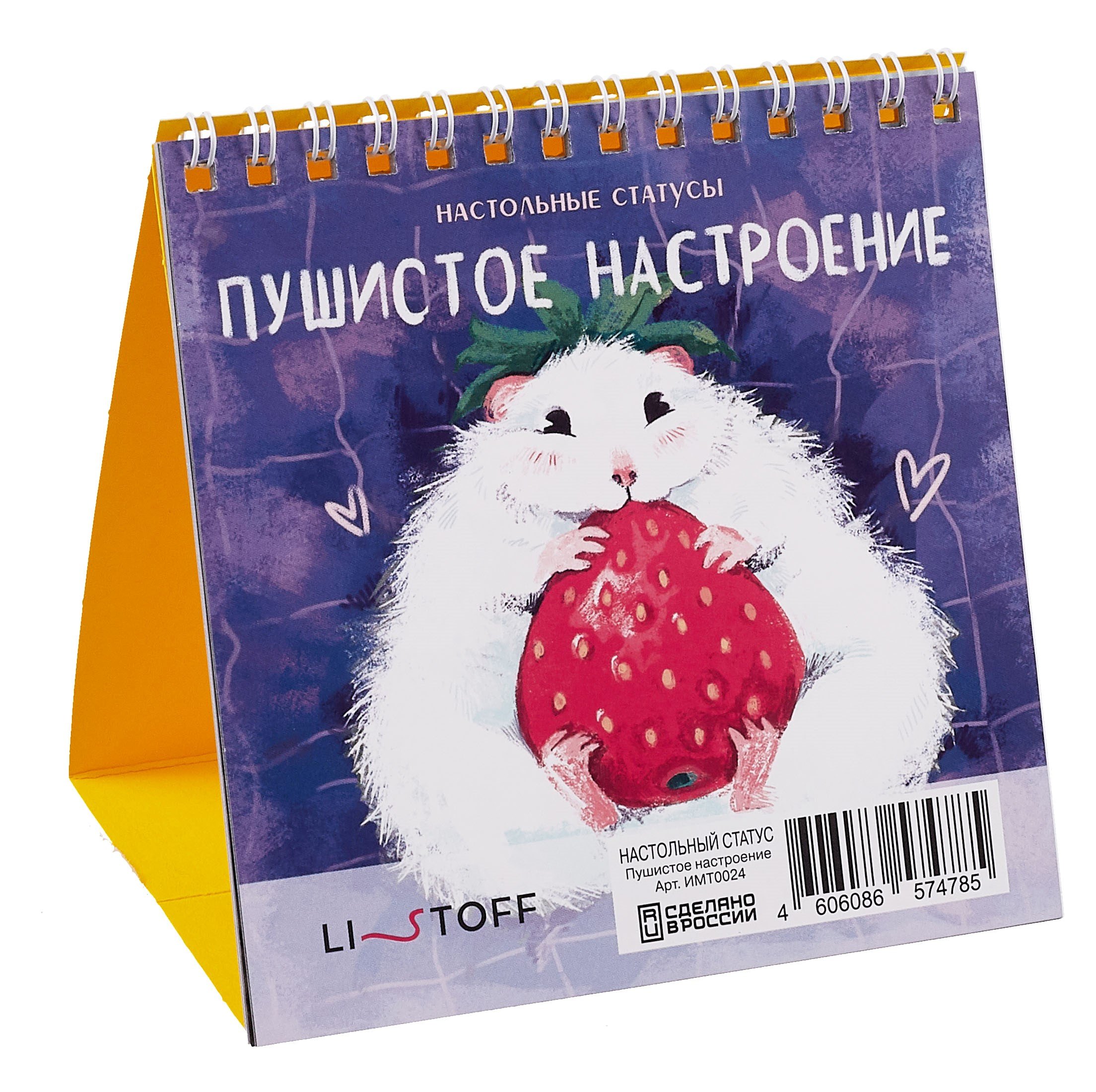 

Набор статусов для рабочего стола Пушистое настроение (12х15) (ИМТ0022)