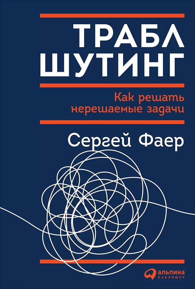 Траблшутинг: Как решать нерешаемые задачи, посмотрев на проблему с другой стороны