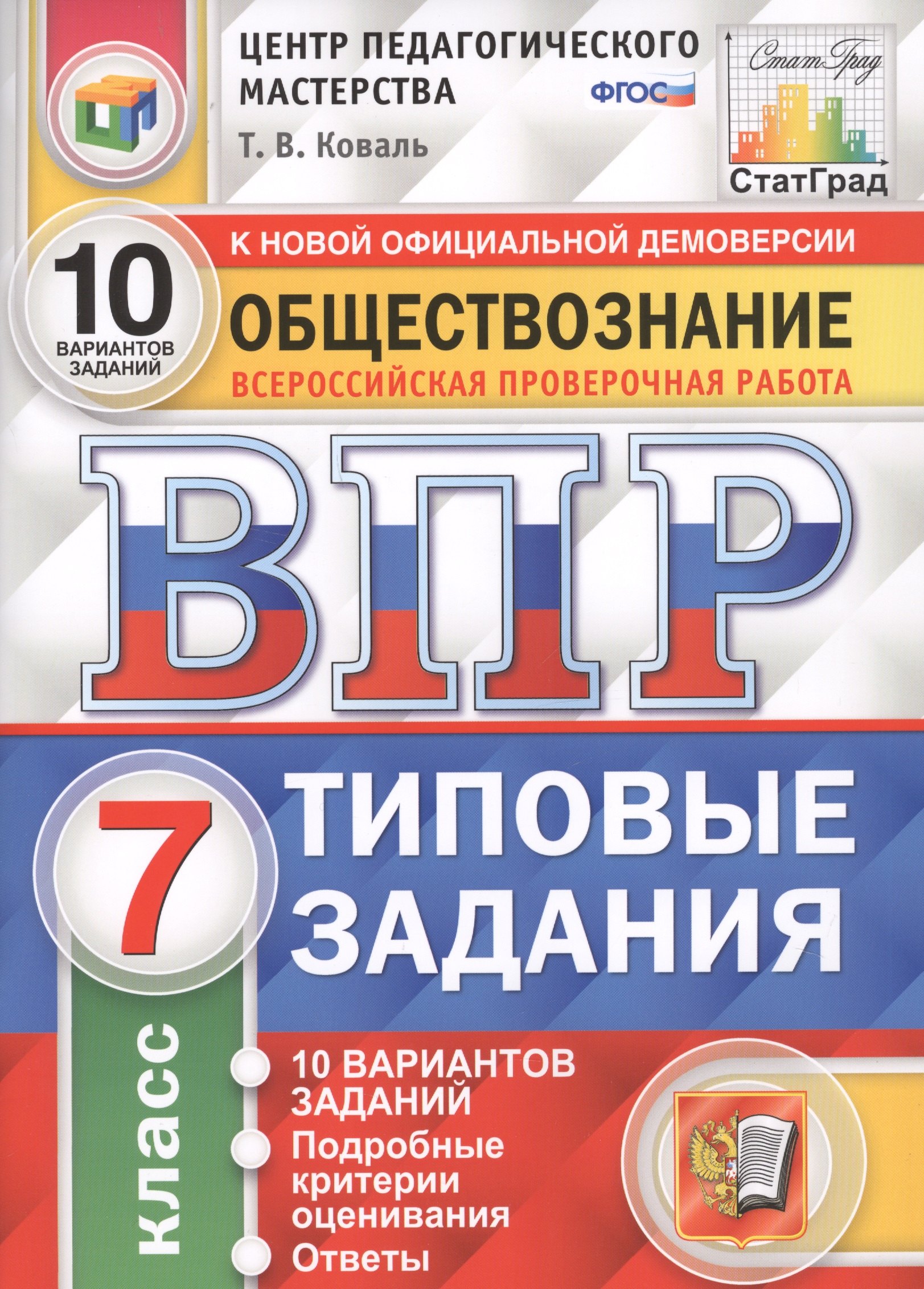 

Обществознание. Всероссийская проверочная работа. 7 класс. Типовые задания. 10 вариантов заданий