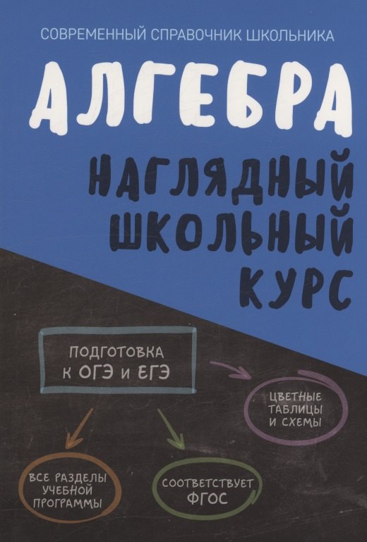 Алгебра Наглядный школьный курс 441₽