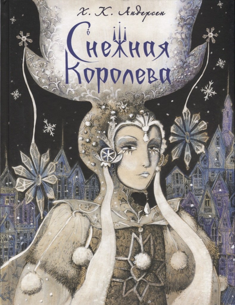 Андерсен Ганс Христиан: Снежная королева