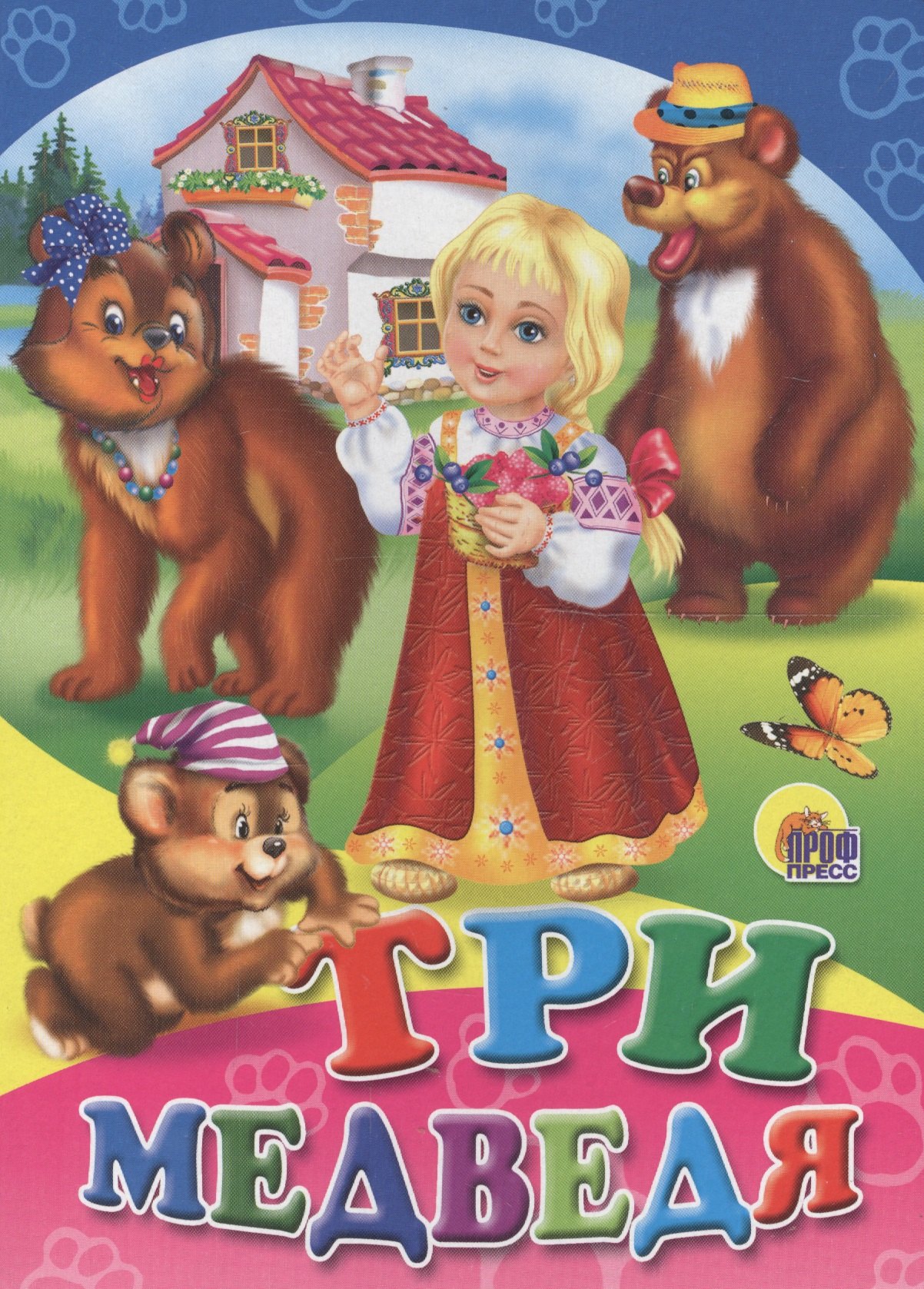 Три медведя 139₽