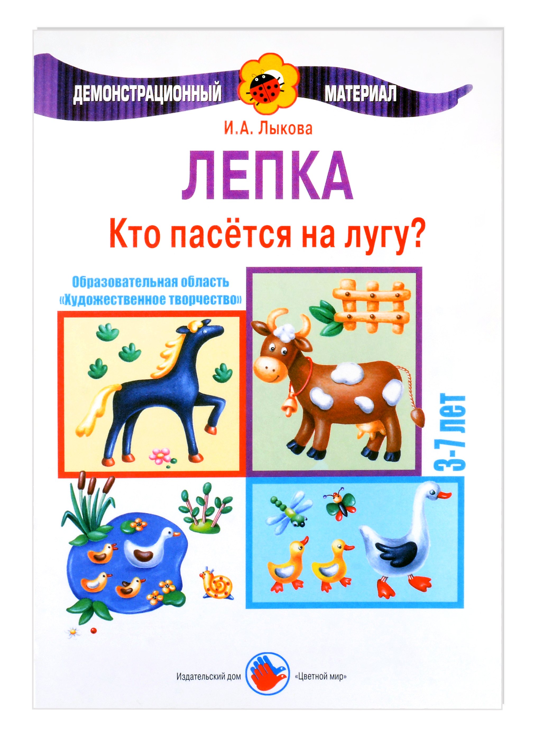 Кто пасется на лугу. Лепка. 3-7 лет