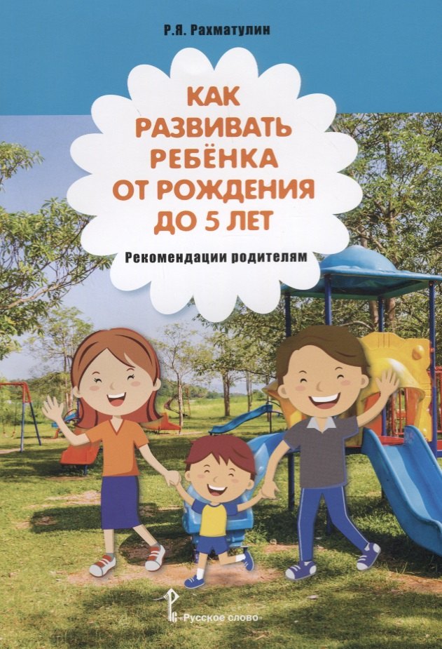 Как развивать ребенка от рождения до 5 лет рекомендации родителям 321₽