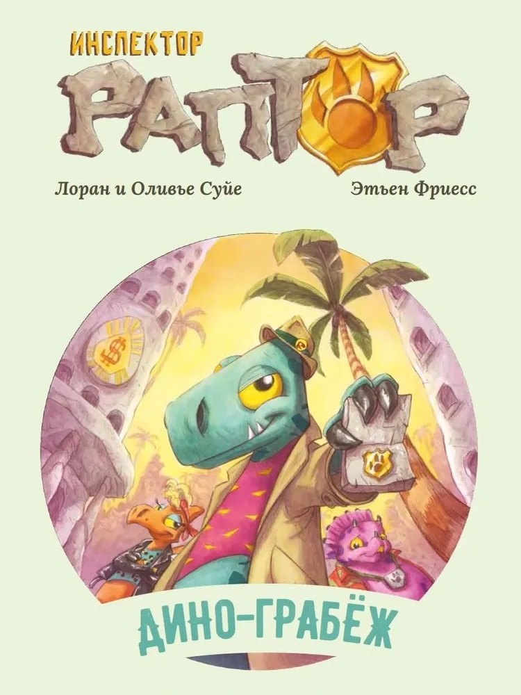 Инспектор Раптор 1: Дино-грабеж