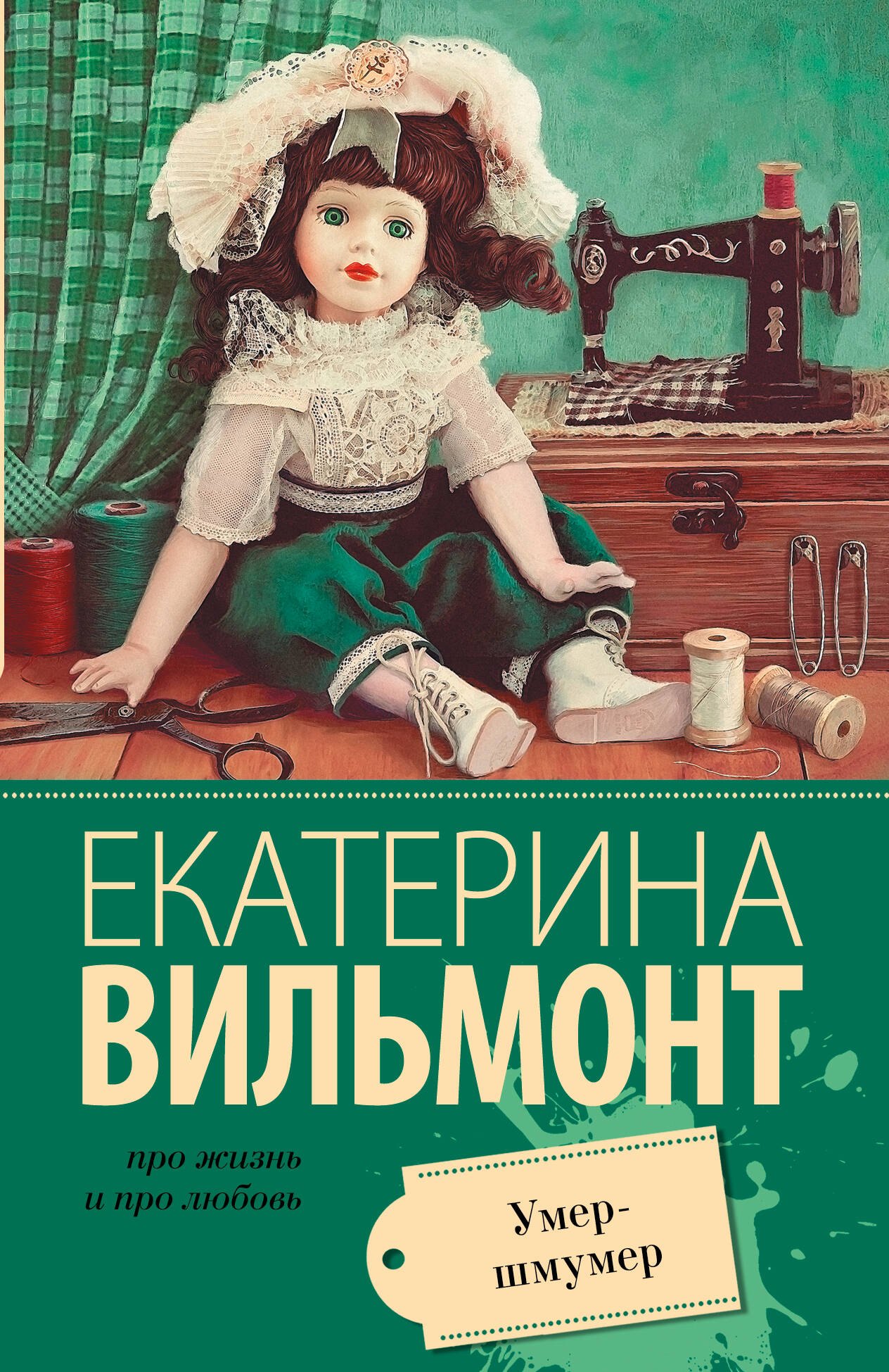 Вильмонт Екатерина Николаевна: Вильмонт(м/лучш).Умер-шмумер