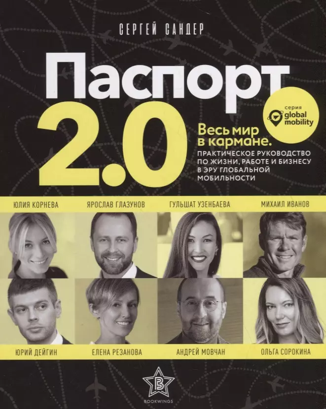 Паспорт 2.0. Весь мир в кармане. Практическое руководство по жизни, работе и бизнесу в эру глобальной мобильности