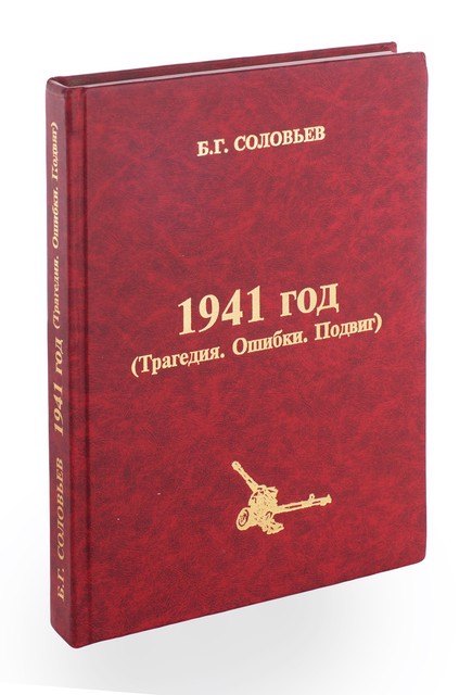 

1941 год. Трагедии. Ошибки. Подвиг
