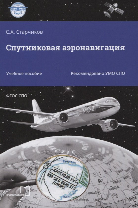 

Спутниковая аэронавигация. Учебное пособие