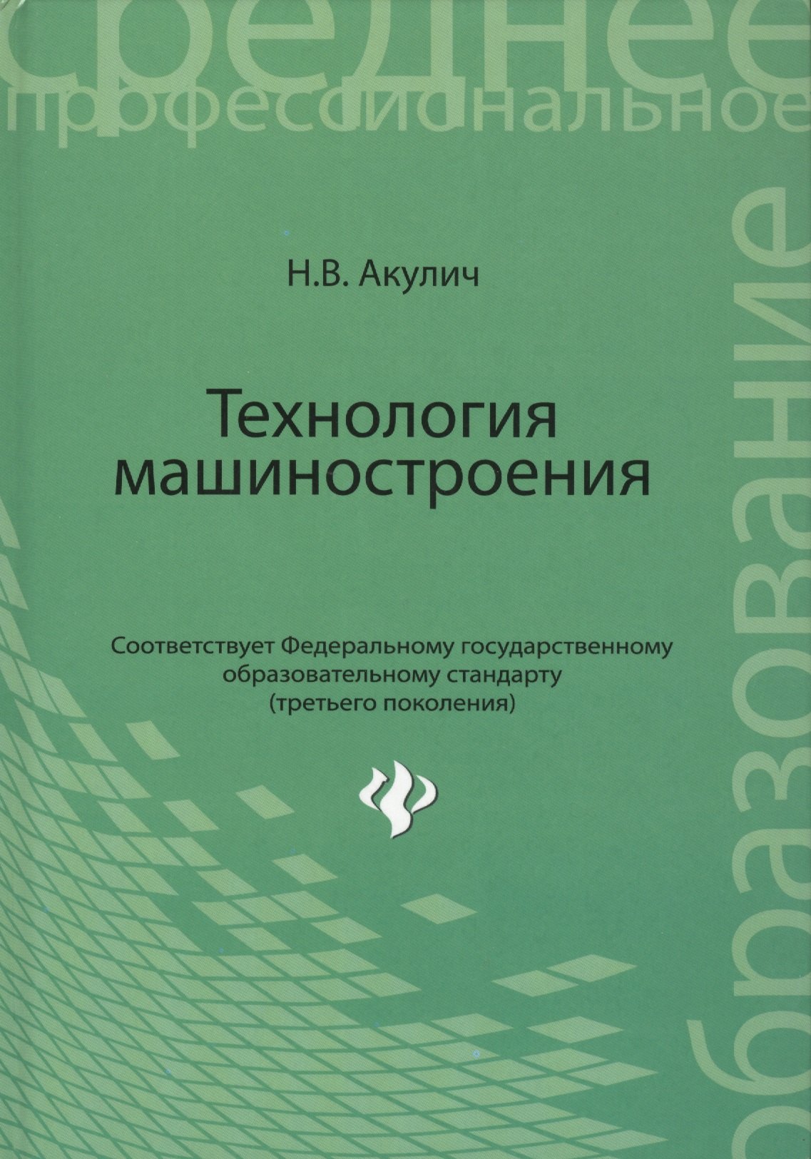 Акулич Николай Владимирович: Технология машиностроения: учебное пособие