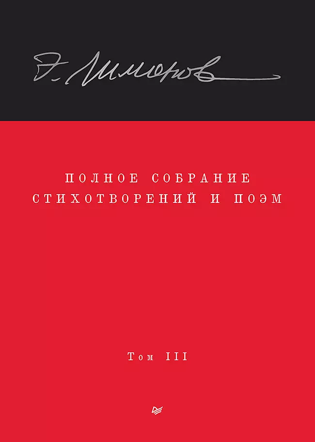 Полное собрание стихотворений и поэм. В 4 томах. Том III