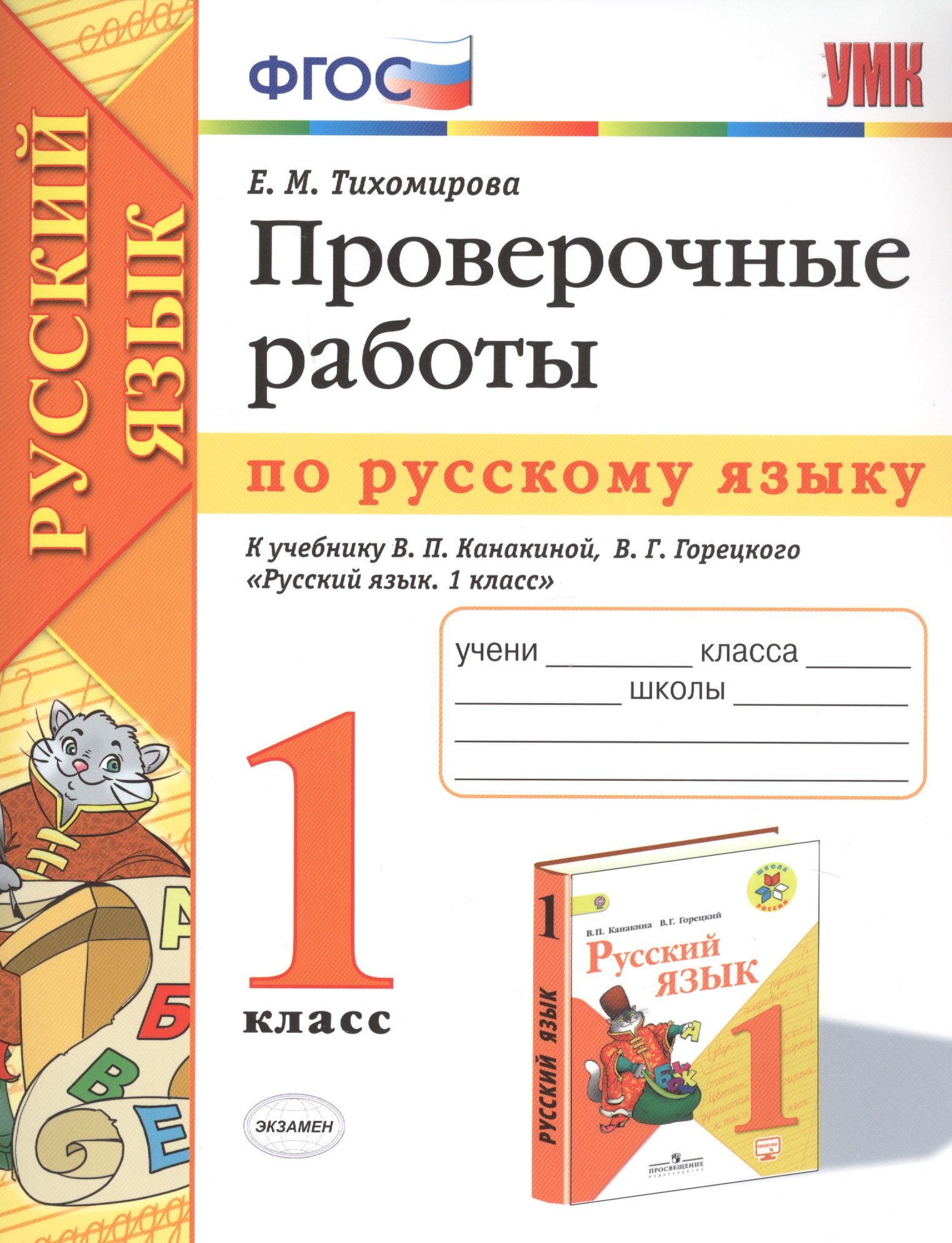 

Проверочные работы по русскому языку. 1 класс. К учебнику В.П. Канакиной, В.Г. Горецкого "Русский язык. 1 класс"