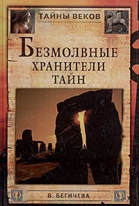 

Безмолвные хранители тайн