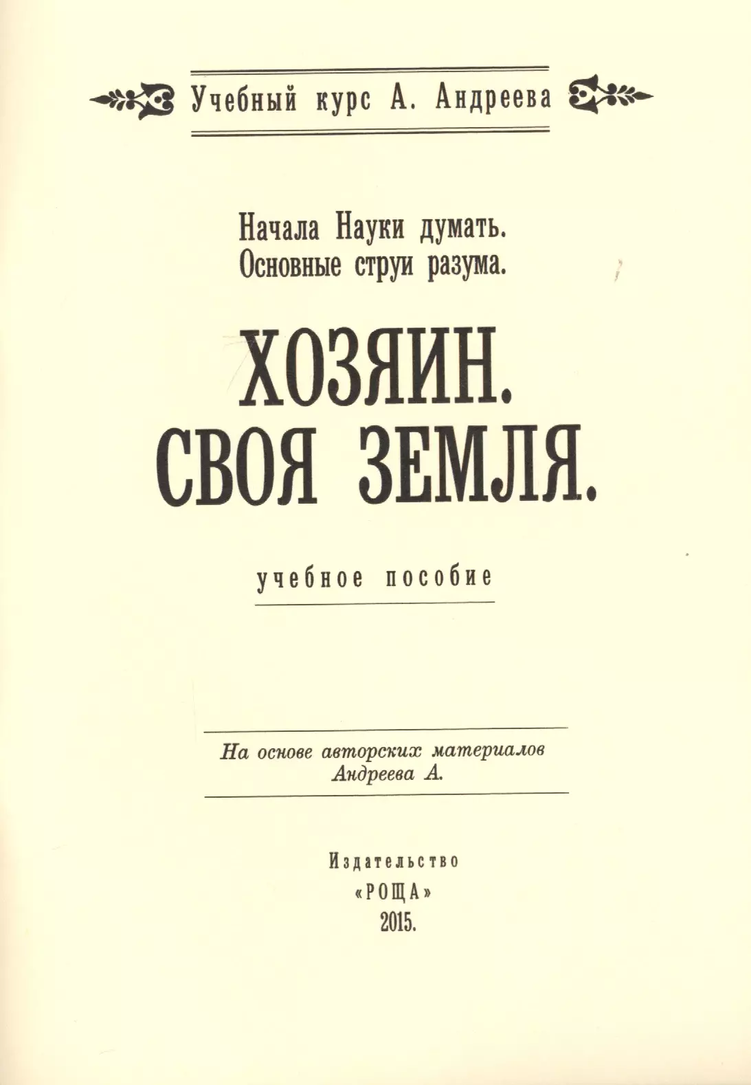 Начала Науки думать. Основные струи разума. Хозяин. Своя земля. Учебное пособие