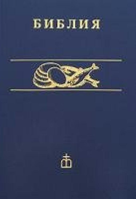 Библия каноническая 265₽