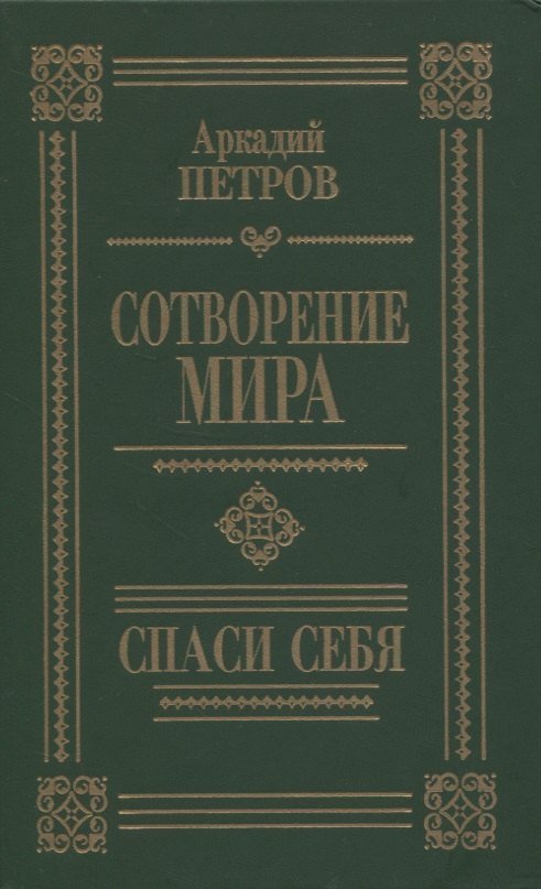 

Сотворение мира. Спаси себя