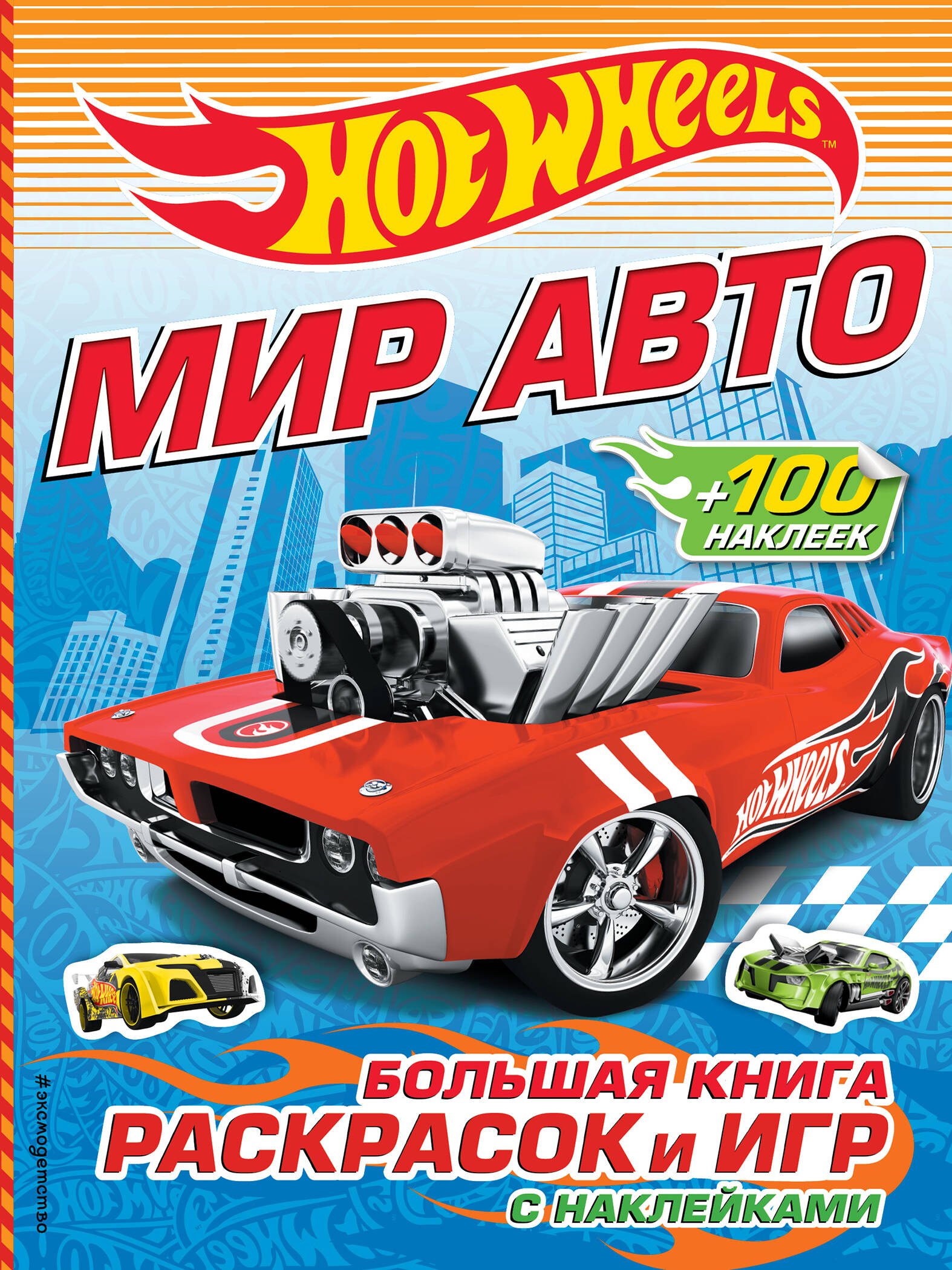 

Мир авто. Большая книга раскрасок и игр (с наклейками)